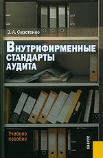 Внутрифирменные стандарты аудита: учебное пособие