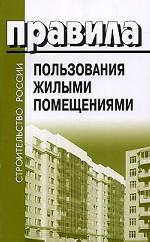 Правила пользования жилыми помещениями