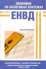 Экономия на налоговых платежах. ЕНВД