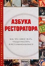 Азбука ресторатора: Все, что нужно знать, чтобы преуспеть в ресторанном бизнесе