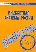 Шпаргалка по бюджетной системе России