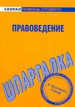 Шпаргалка по правоведению
