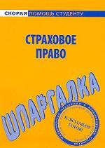 Шпаргалка по страховому праву