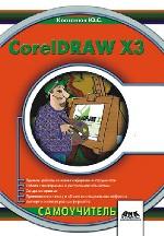 CorelDraw X3. Самоучитель