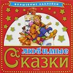 Любимые сказки