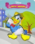 Танцуем с Дональдом!