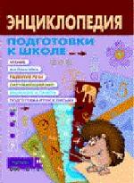 Энциклопедия подготовки к школе
