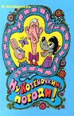 Ну, Котеночкин, погоди!