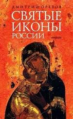 Святые иконы России