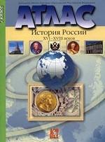 Атлас "История России XVI-XVIII веков".  7 класс. Обновлен в 2006 г