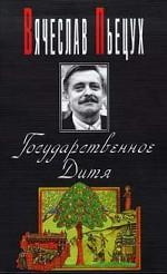 Государственное Дитя