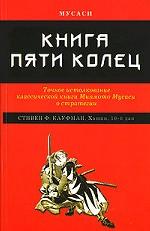 Книга пяти колец. Точное истолкование классической книги Миямото Мусаси о стратегии