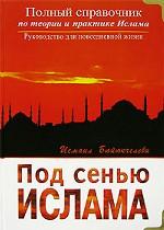 Под сенью Ислама
