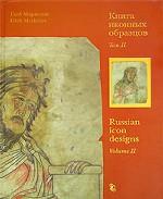 Книга иконных образцов в 2-х томах. Том II. 500 подлинных прорисей и переводов с русских икон XV-XIX веков. Второе издание, переработанное и дополненное