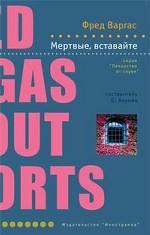 Мертвые, вставайте. Роман