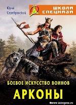 Боевое искусство воинов Арконы