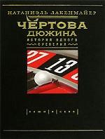 Чертова дюжина. История одного суеверия