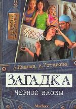 Загадка черной вдовы. Повесть