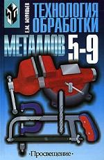Технология обработки металлов, 5-9 класс