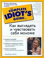 Как выглядеть и чувствовать себя моложе