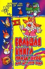 Большая книга праздников для детского сада