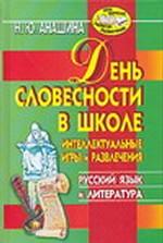 День словесности в школе. Интеллектуальные игры и развлечения. Русский язык и литература