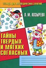 Тайны твердых и мягких согласных. Тетрадь для логопедических занятий № 2
