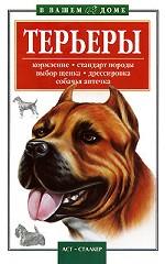Терьеры