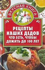Рецепты наших дедов. Что есть, чтобы дожить до 100 лет