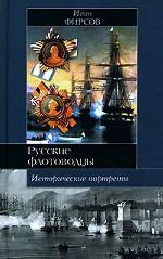 Исторические портреты. Павел Нахомов, Федор Ушаков, Степан Макаров