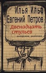 Двенадцать стульев