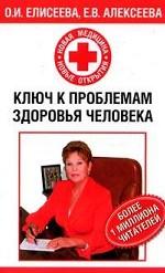 Ключ к проблемам здоровья человека