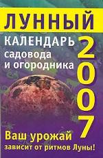 Лунный календарь садовода и огородника. 2007 год