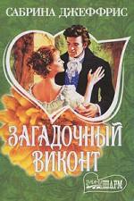 Загадочный виконт