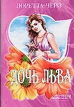 Дочь Льва