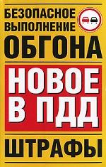 Безопасное выполнение обгона. Новое в ПДД. Штрафы