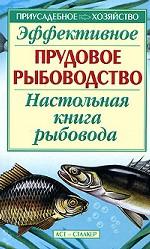 Эффективное прудовое рыбоводство. Настольная книга рыбовода