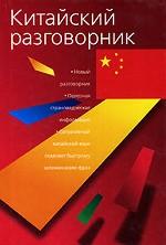 Китайский разговорник