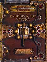 Dungeons & Dragons. Руководство игрока. Книга Правил. Версия 3. 5. В 3 книгах. Книга 1