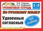 Тренинговая тетрадь по русскому языку. Удвоенные согласные, 1 - 2 классы