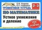 Тренинговая тетрадь по математике. Устное умножение и деление, 2-3 классы