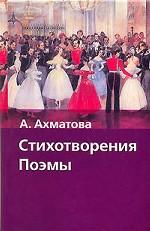 Стихотворения. Поэмы
