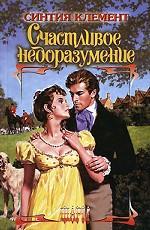 Счастливое недоразумение