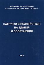 Нагрузки и воздействия на здания и сооружения