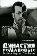 Династия Романовых. Загадки. Версии. Проблемы