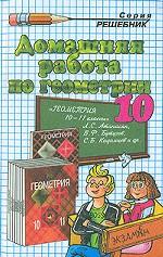 Домашняя работа по геометрии. 10 класс