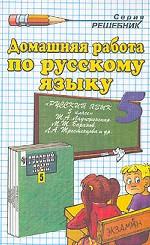 Домашняя работа по русскому языку. 5 класс