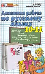 Домашняя работа по русскому языку за 10-11 классы