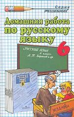 Домашняя работа по русскому языку. 6 класс