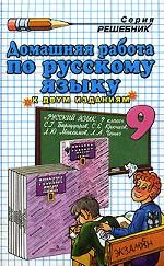 Домашняя работа по русскому языку. 9 класс